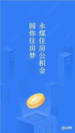 永煤公积金软件截图0