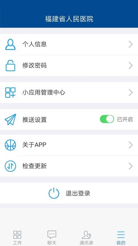 福建省人民医院掌上办公软件截图1