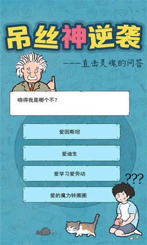 吊丝神逆袭软件截图2