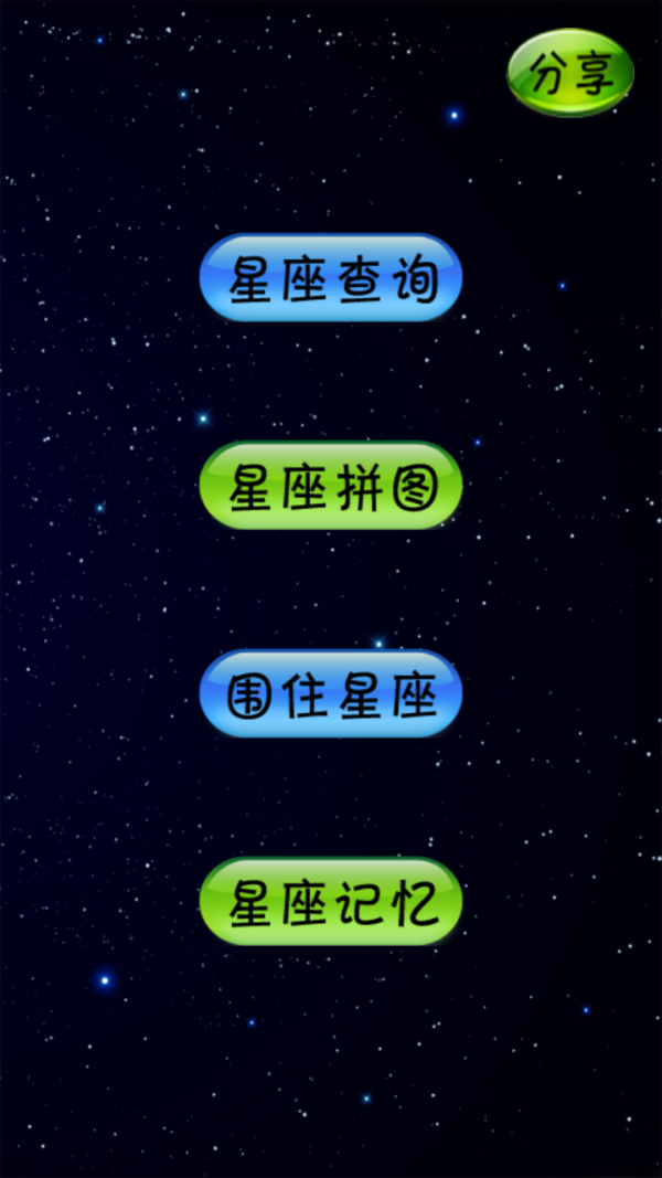 星座大脑软件截图0