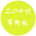 军衔版2048