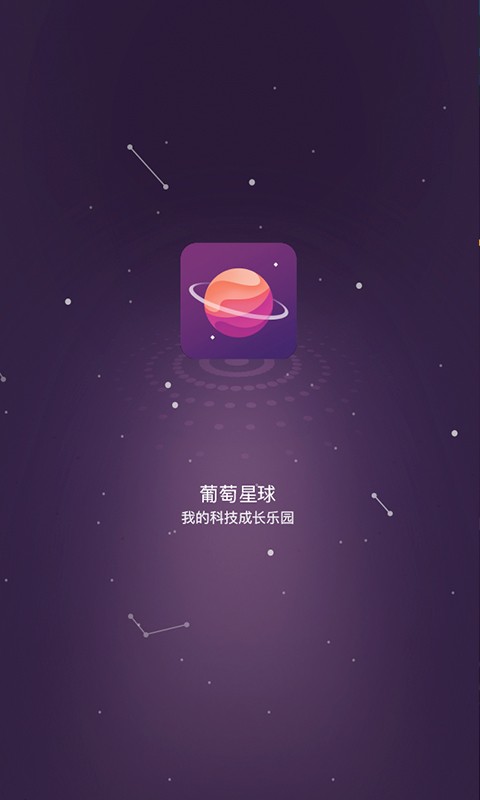 葡萄星球软件截图0