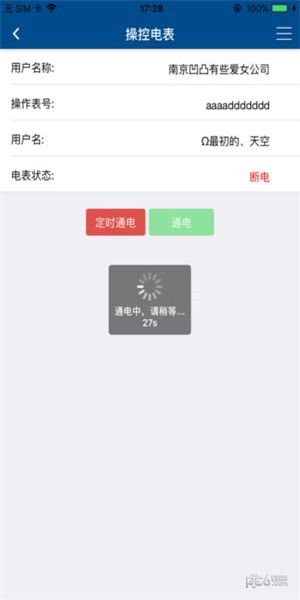 伊诺特预付费软件截图0