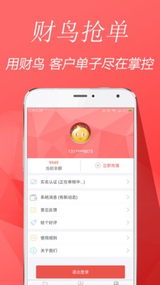 财鸟抢单软件截图3