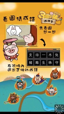 3国小猪成语王软件截图0