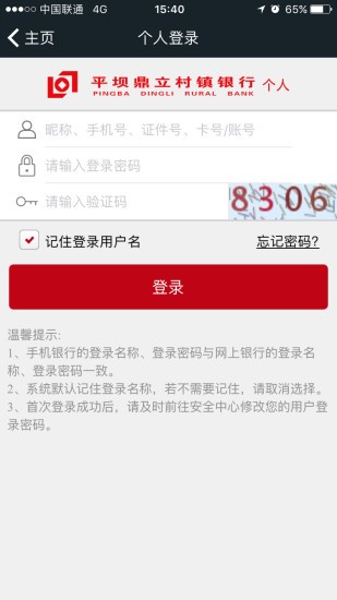 平坝鼎立村镇银行手机银行软件截图0