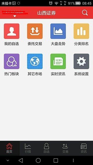 山西证券手机版软件截图3