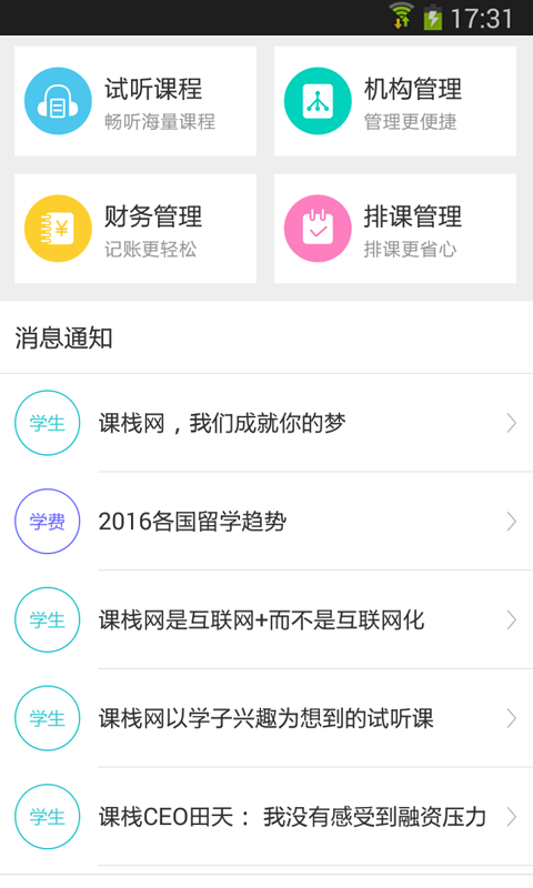 课栈互联软件截图1