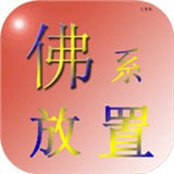 佛系游戏排行榜