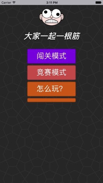 大家一起一根筋软件截图1