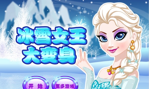 冰雪女王大变身软件截图0