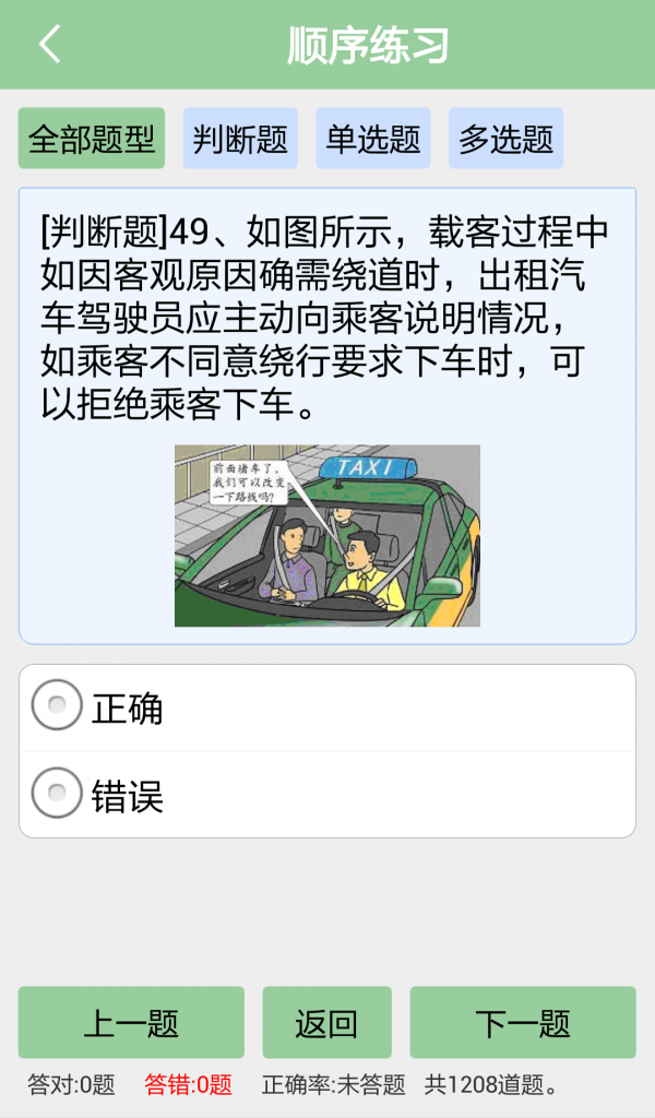 出租车从业资格证模拟考试系统软件截图1