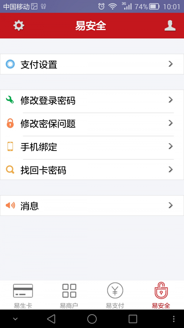 易生支付软件截图3