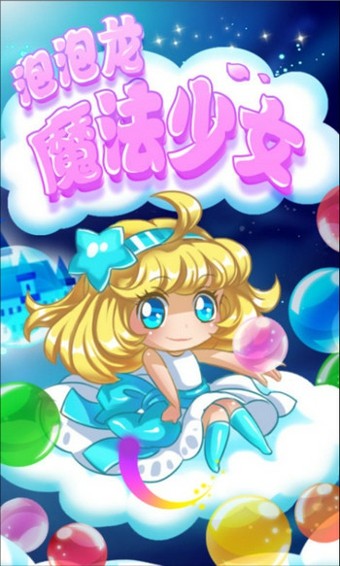 泡泡龙魔法少女软件截图0