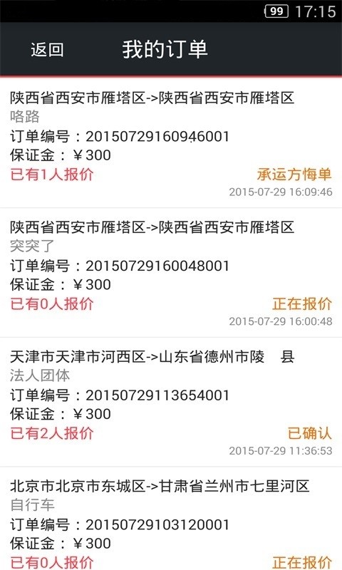 丁丁物流网软件截图2