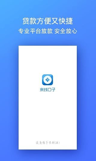 来钱口子软件截图0