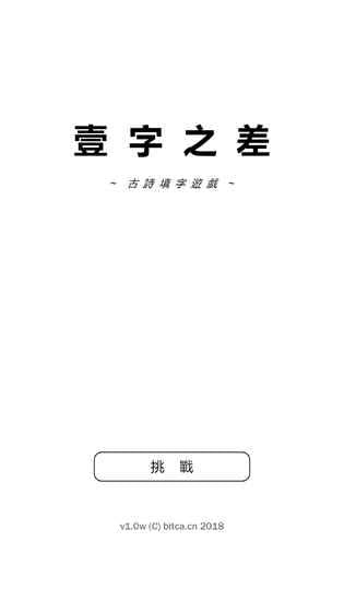 一字之差手游软件截图3