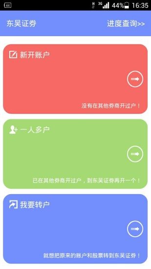 东吴秀财开户软件截图0