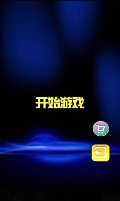 妖狐乐消软件截图2