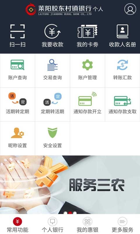 莱阳胶东村镇银行软件截图1