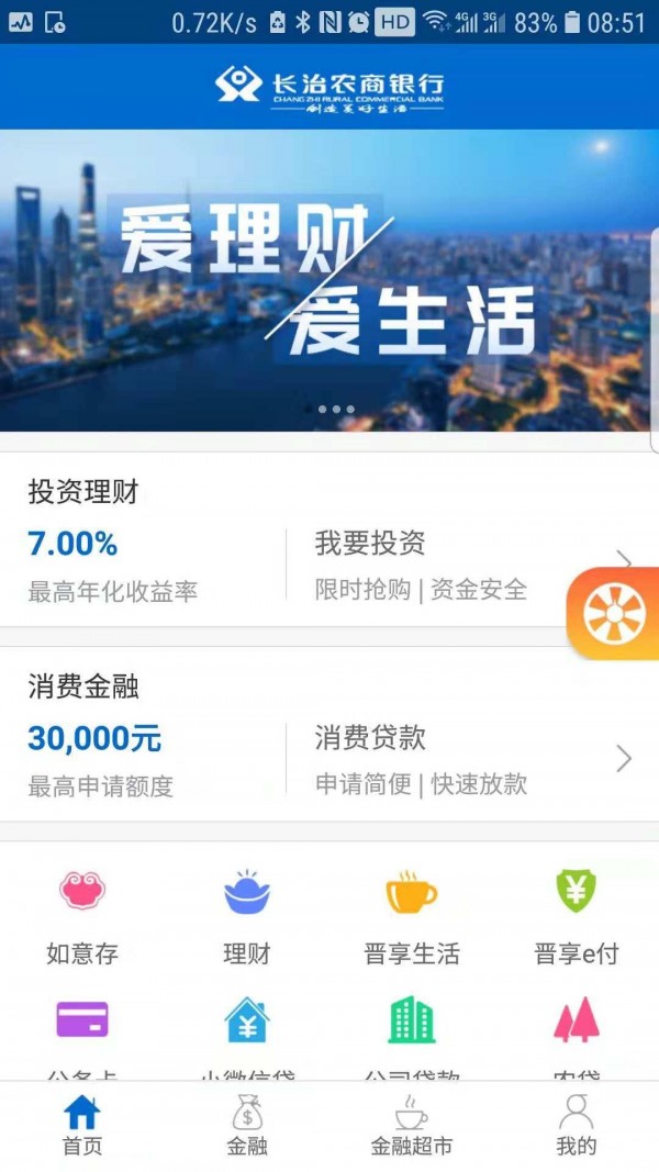 长治农商银行软件截图3