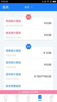 智慧店铺版进销存软件截图3