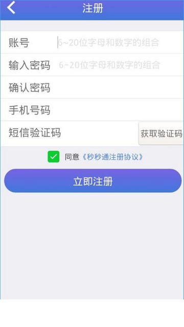 秒秒通软件截图1