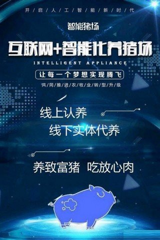 智能猪场软件截图2