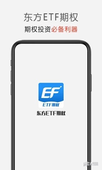 东方ETF期权软件截图3