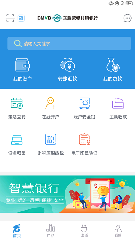 东胜蒙银软件截图1