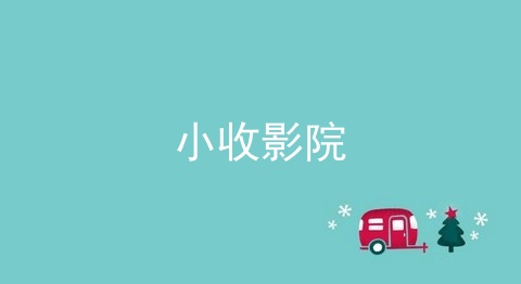 类似小收影院的app