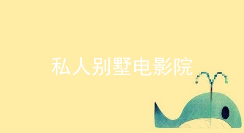 类似私人别墅电影院的app