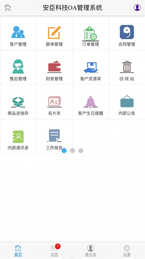 安臣科技OA软件截图2