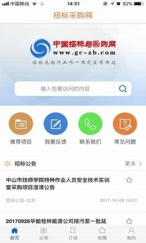 中国招标与采购网软件截图0