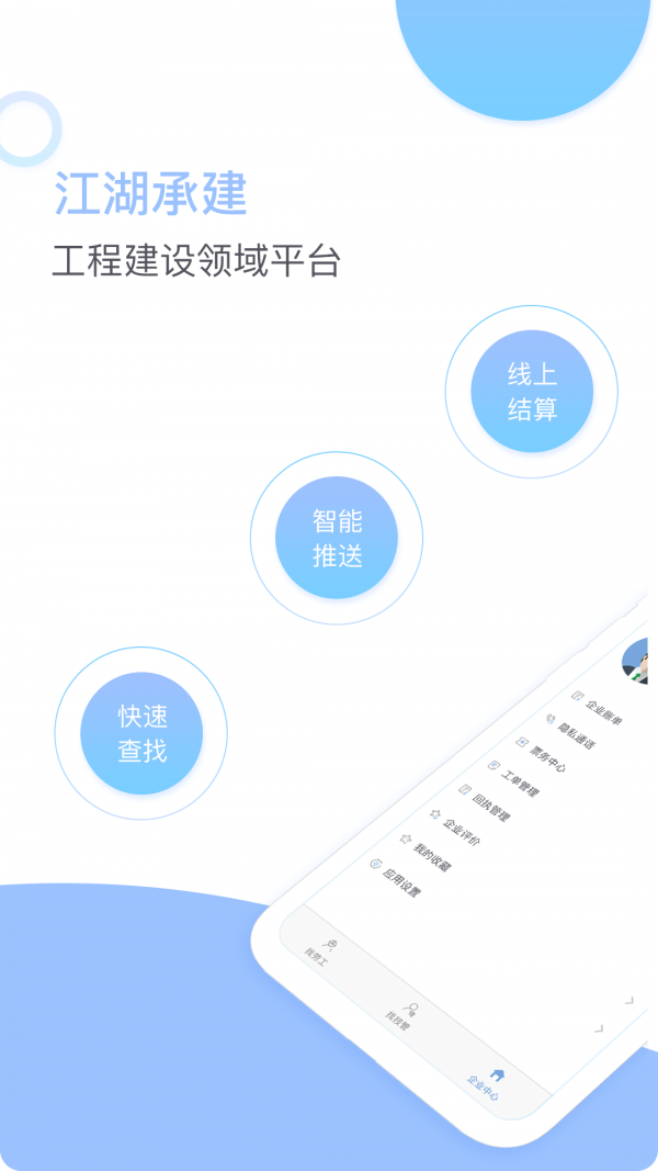 江湖承建软件截图0