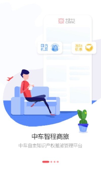 中车智程软件截图1