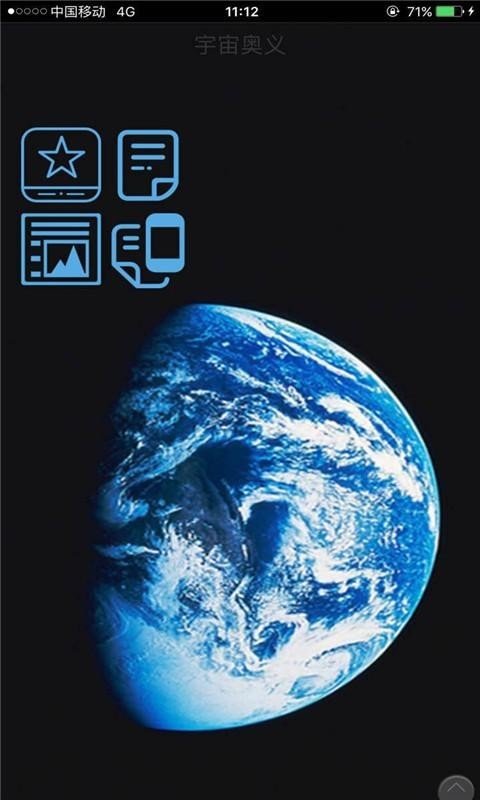 宇宙奥义安卓版软件截图1