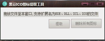 黑豆ICO图标提取工具下载