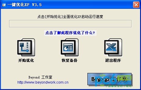 一键优化XP下载