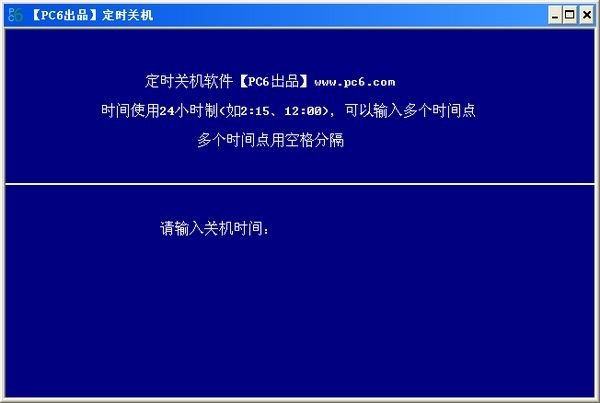 PC6绿色定时关机下载