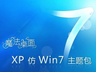 xp仿win7桌面主题包下载