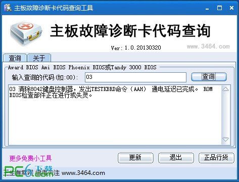 主板故障诊断卡代码查询工具下载