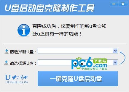 U大师U盘启动盘克隆工具下载