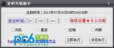 专业定时关机助手下载