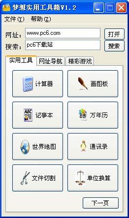 梦想实用工具箱下载