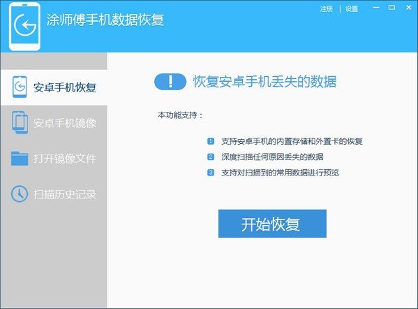 涂师傅手机数据恢复软件下载