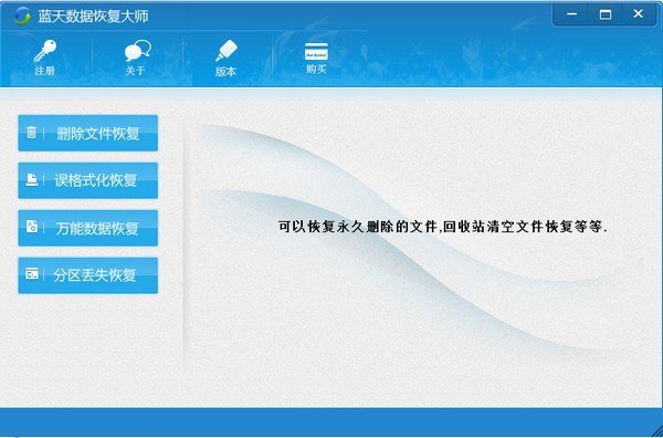 蓝天数据恢复大师下载