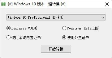 Windows10版本一键切换下载