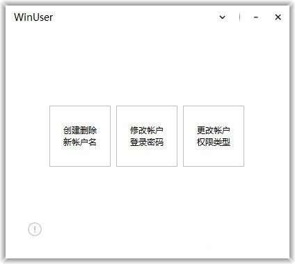 WinUser(系统帐户管理工具)下载