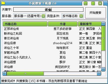 小说搜索下载器下载